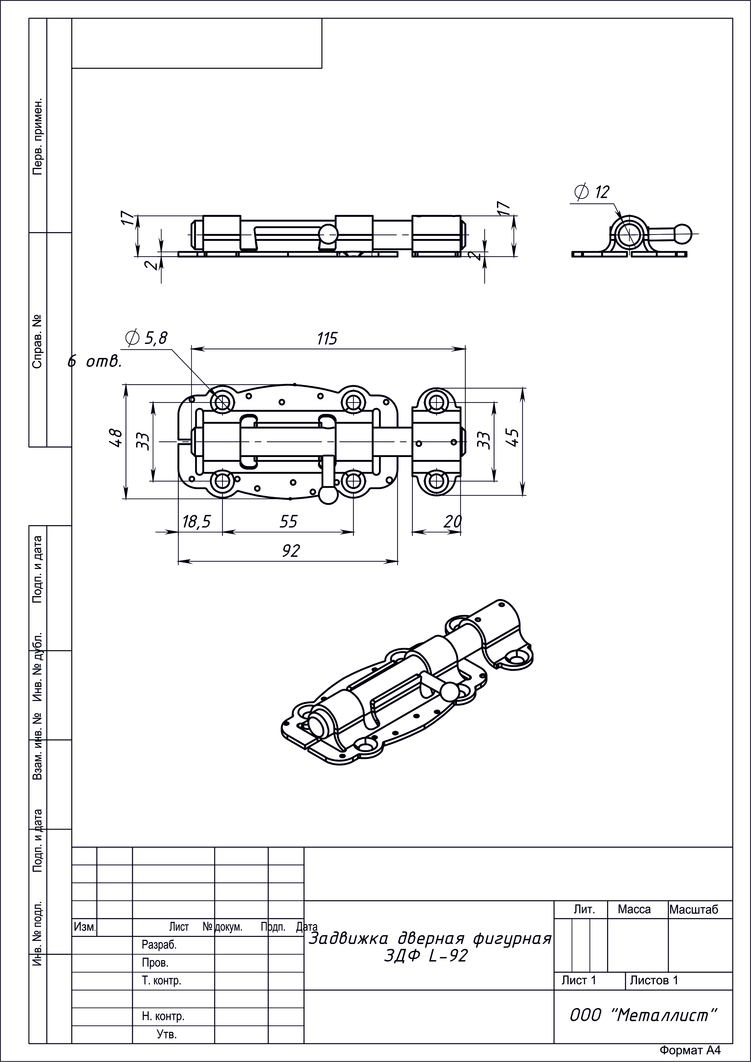 ЗАДВИЖКА ДВЕРНАЯ ФИГУРНАЯ ЗДФ (L-92мм)